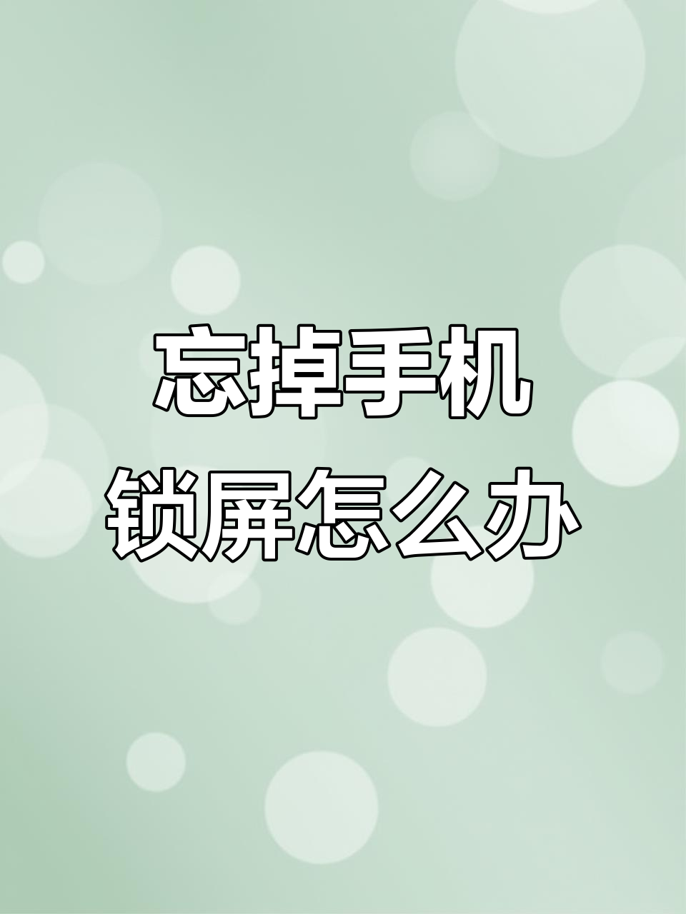 安卓手机忘记密码了怎么解锁华为