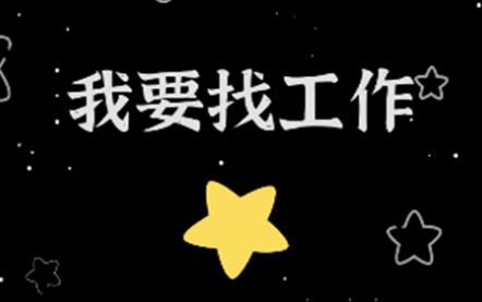 网上求职怎么找工作