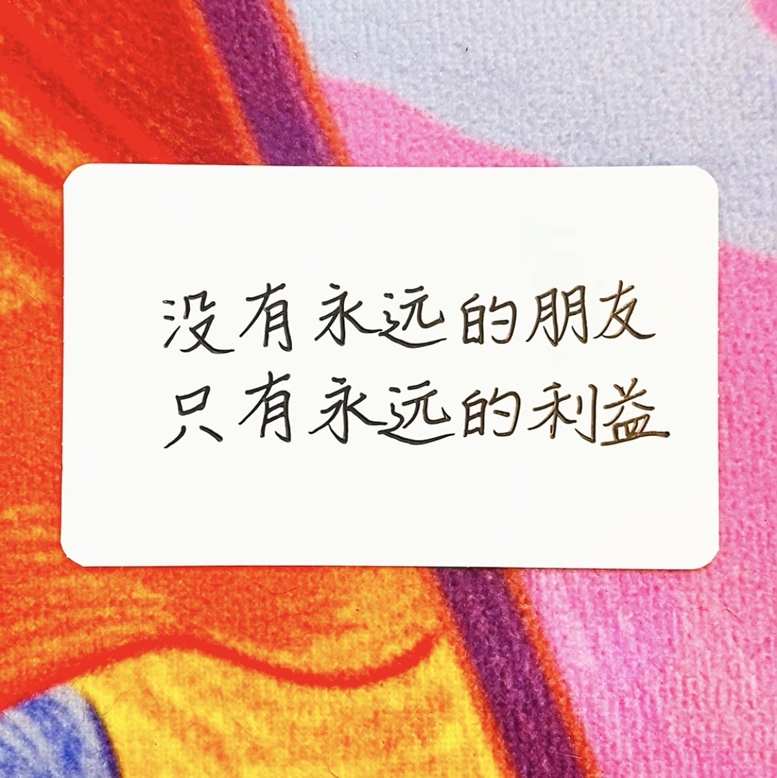 没有永远的朋友只有永远的利益意思