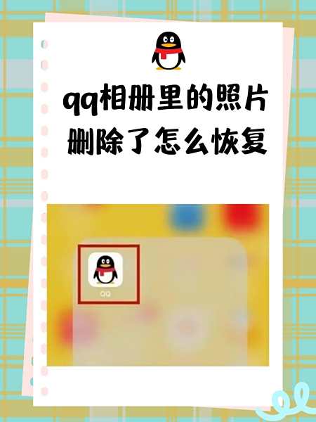 空间的相片回收站在哪里