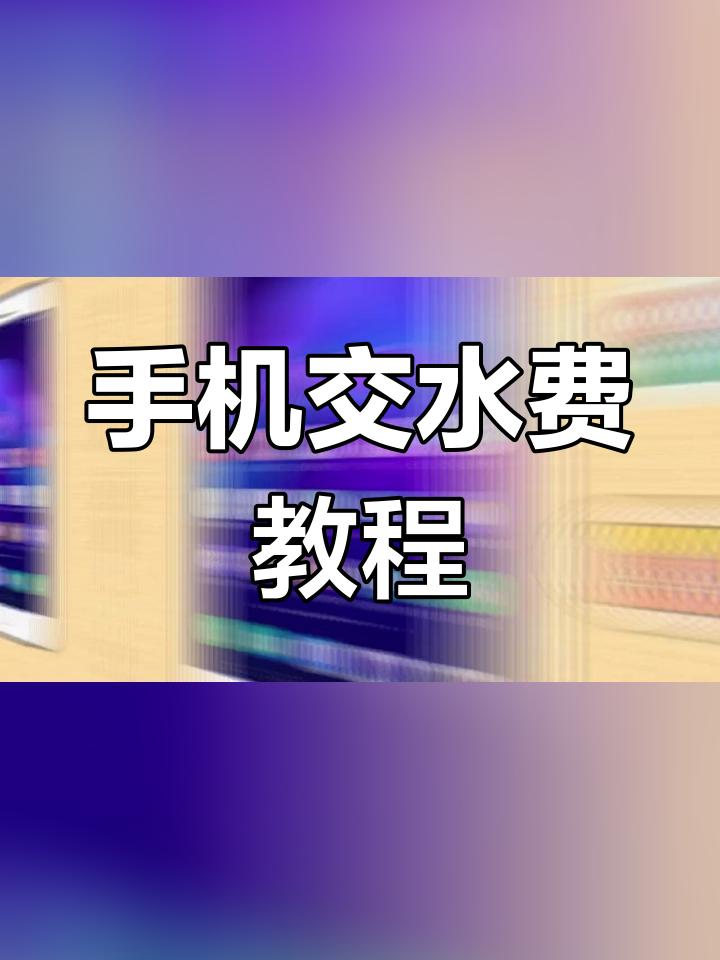 交水费怎样交