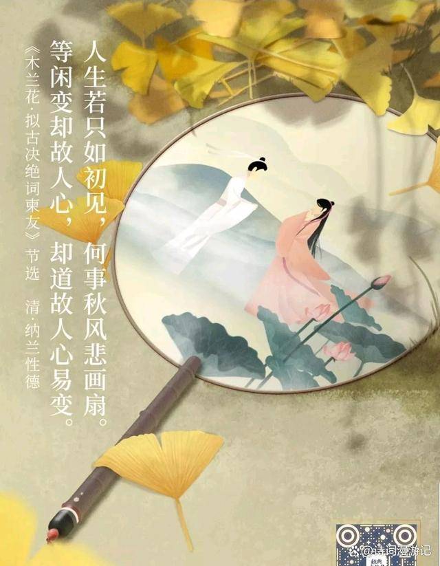 人生若只如初见,何事秋风悲画扇