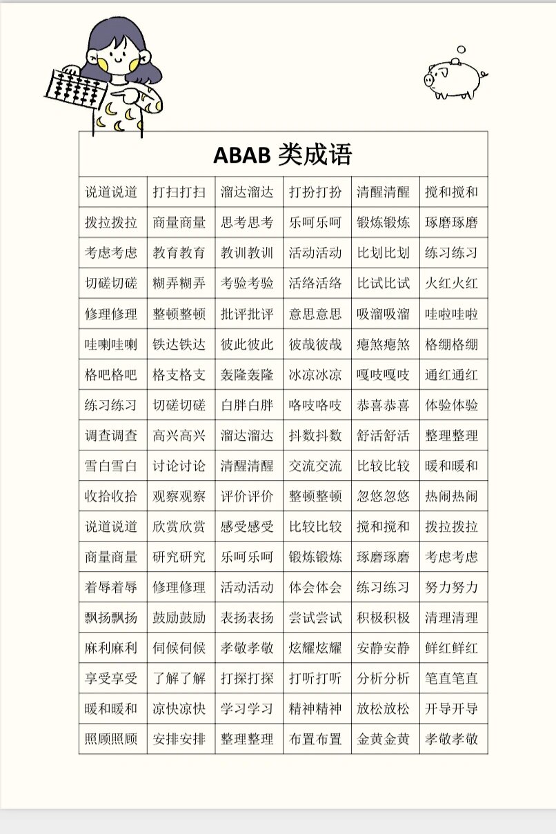 abac全部四字成语