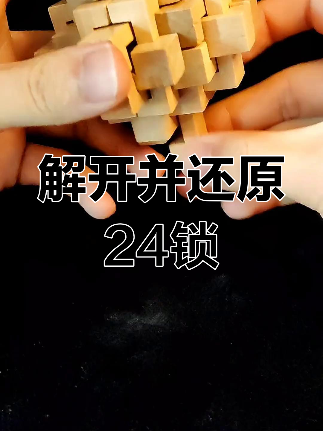 鲁班锁的拆法