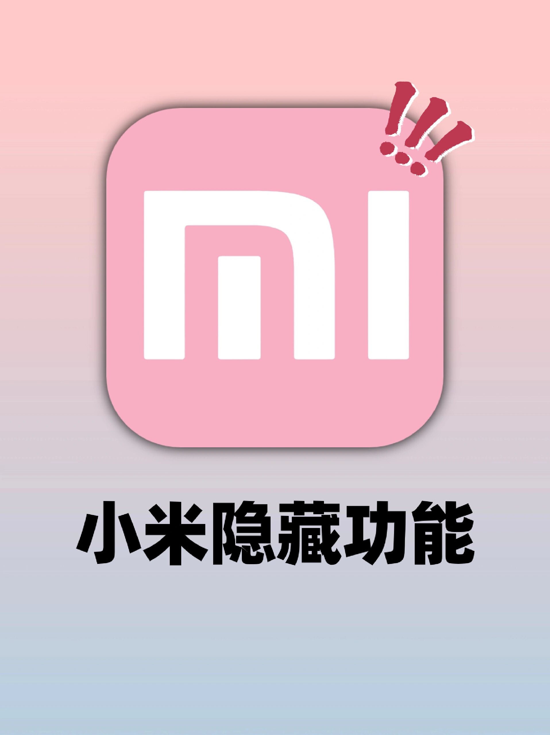 小米手机隐藏应用功能
