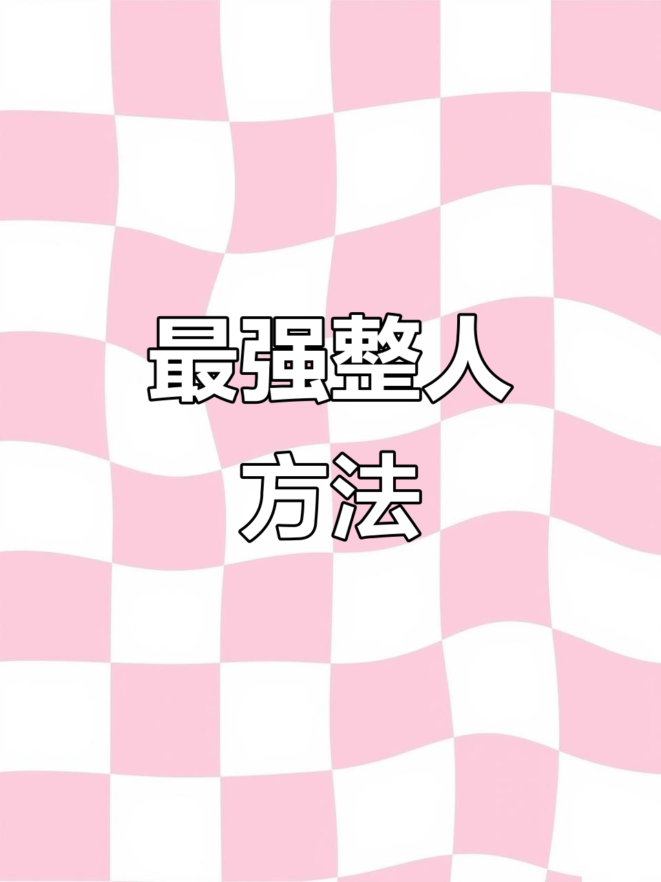 整人坑人的套路