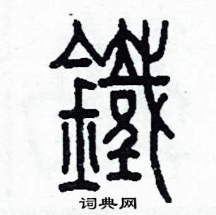 金字旁的字大全