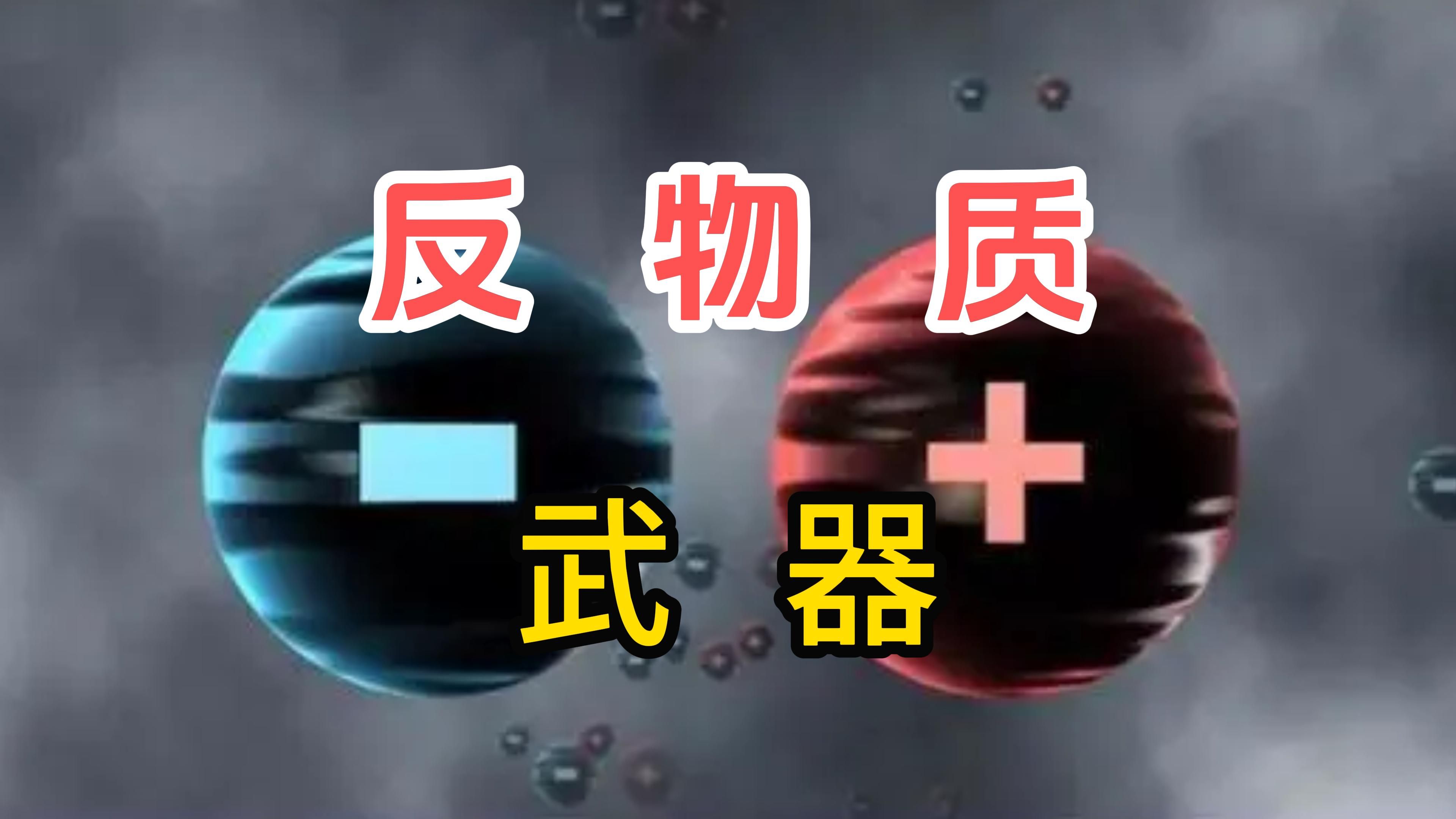 暗物质是不是负能量