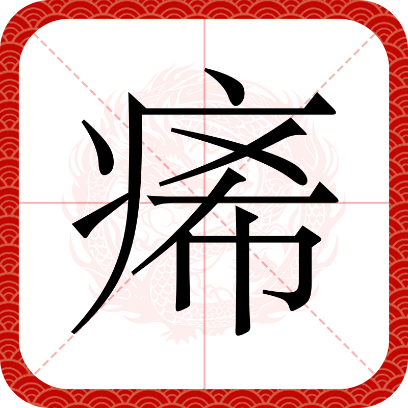 蜷伏怎么读音