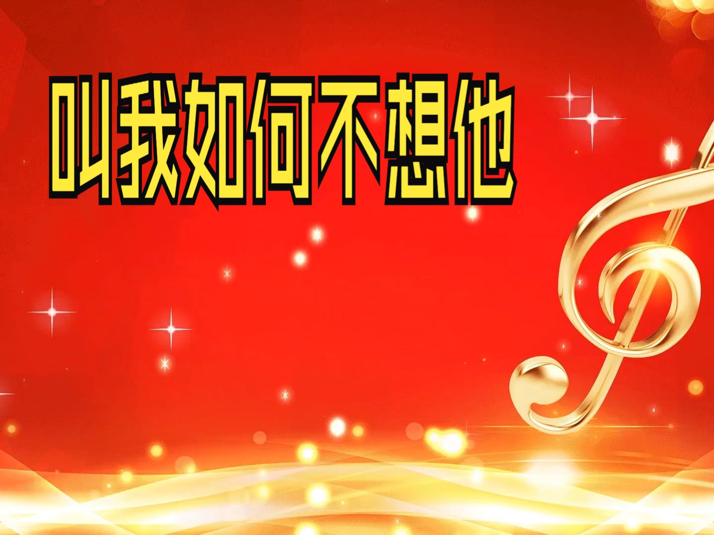 教我如何不想她