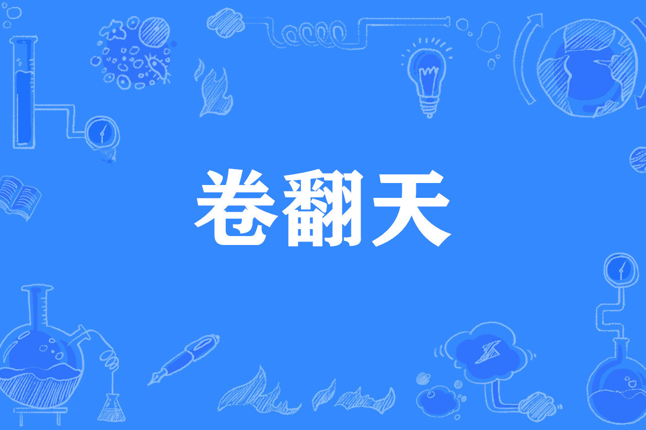 卷边是什么意思网络用语