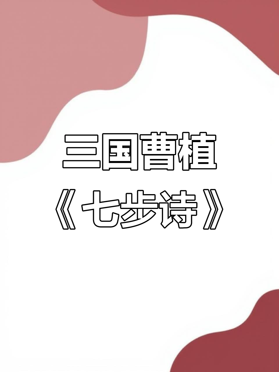 七步诗原名