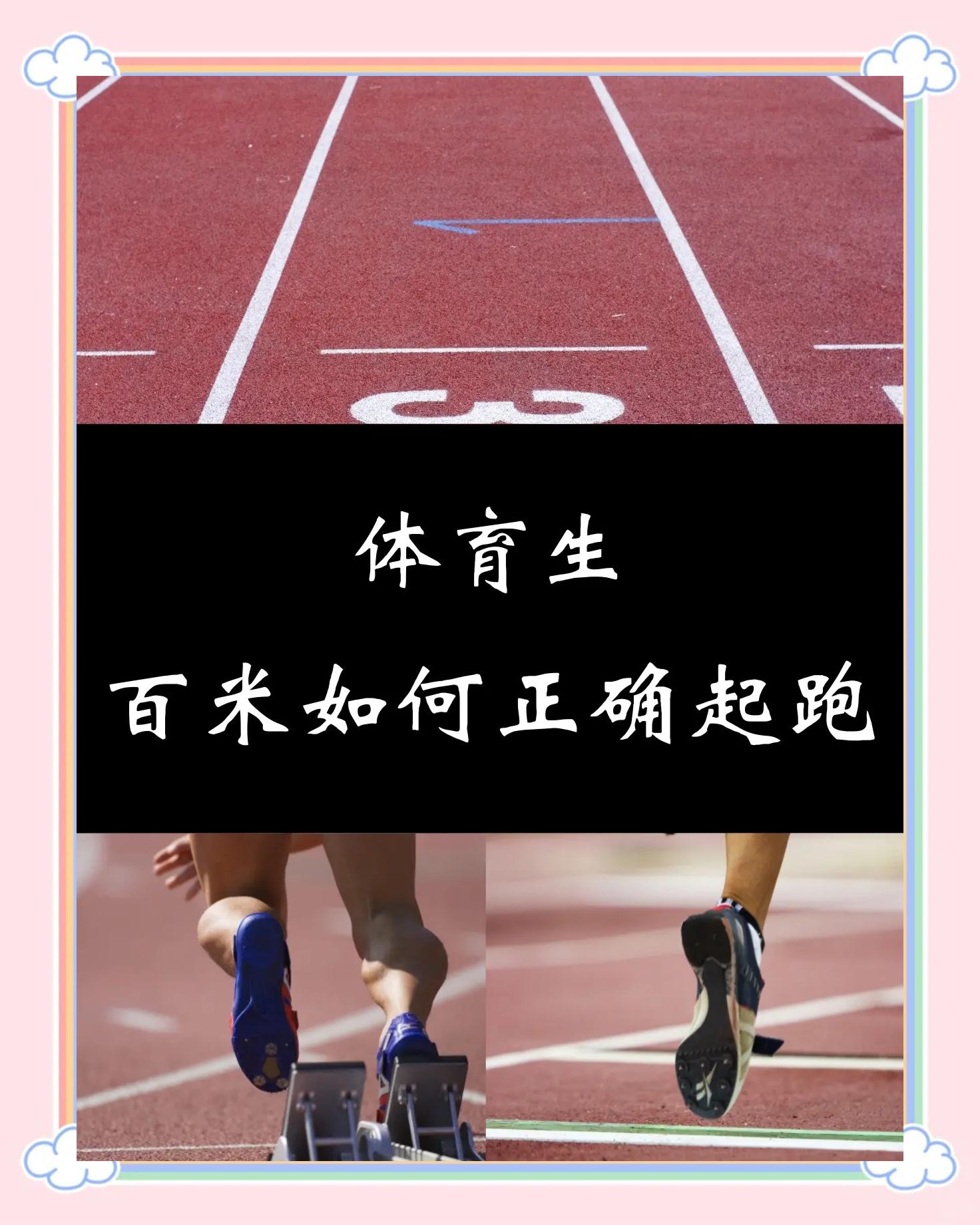 百米跑动作讲解教程视频全集