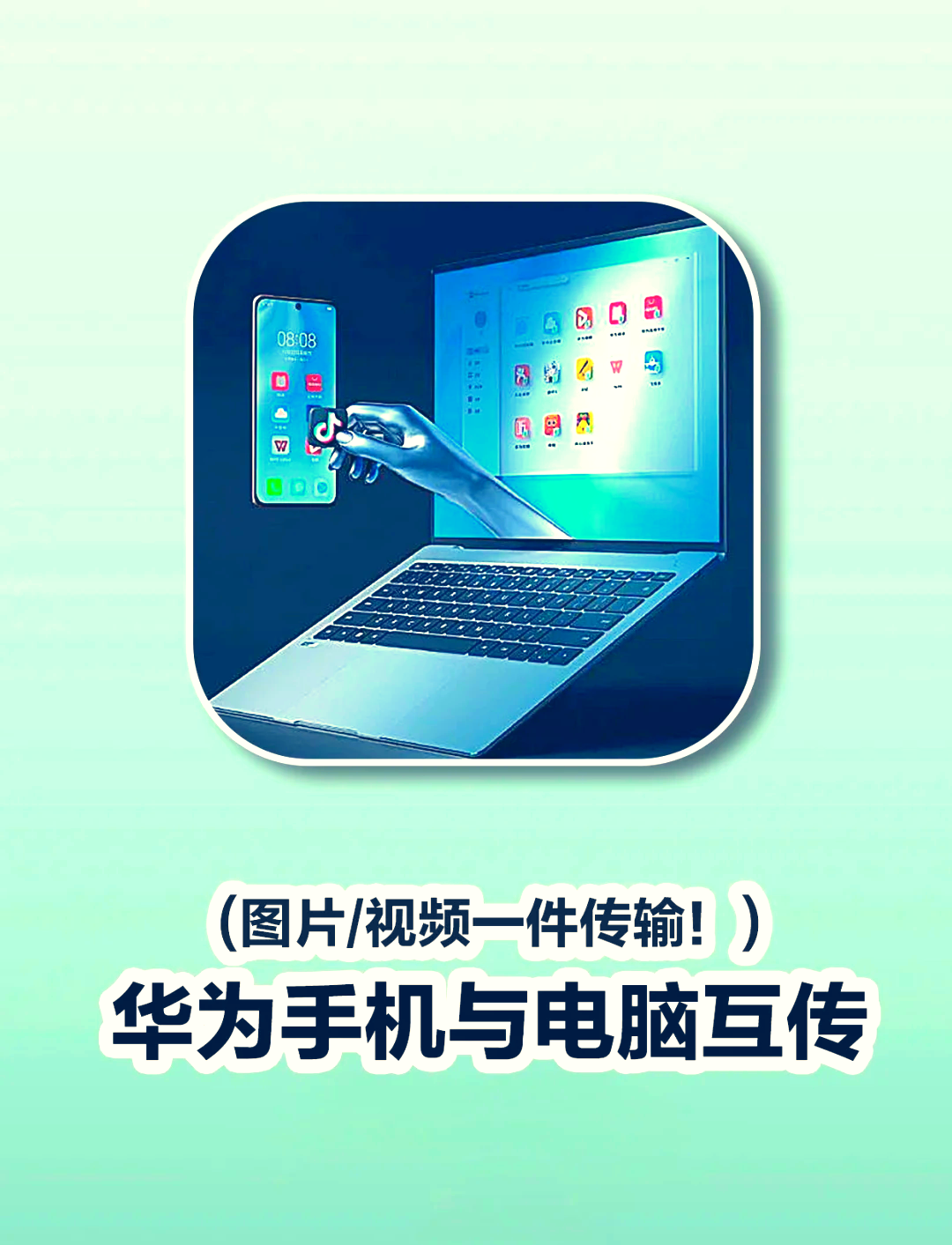 手机怎么和电脑同屏连接
