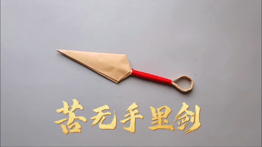 苦无是啥