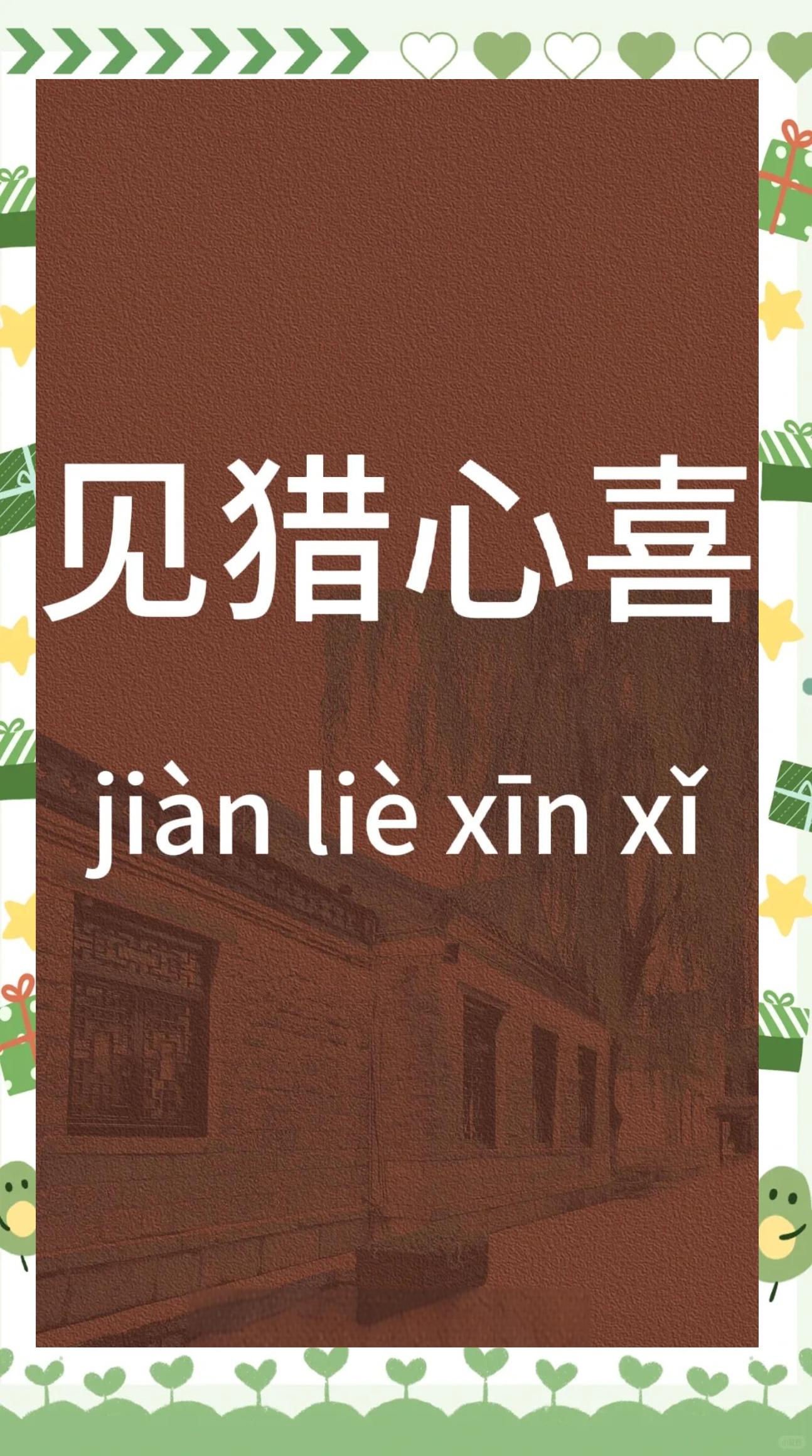 以心字结尾的四字成语
