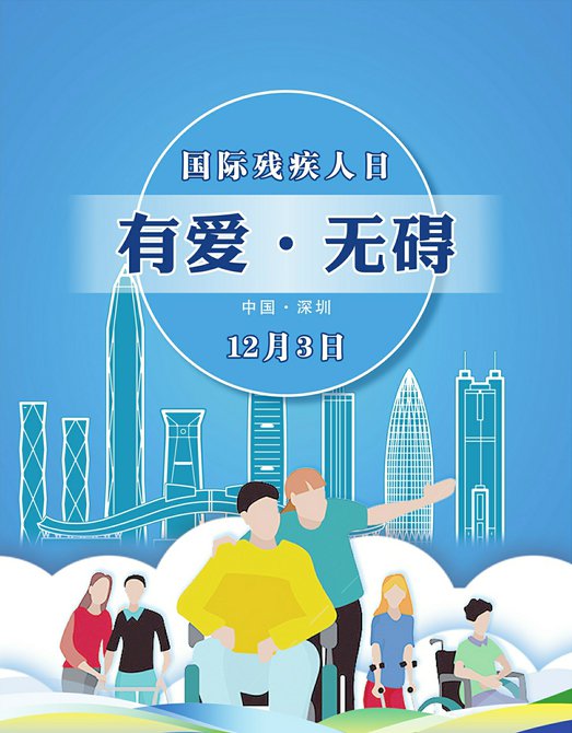 国际残疾人日是多少号