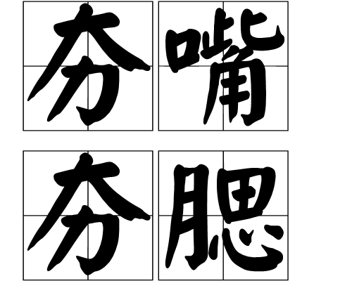 腮念什么?