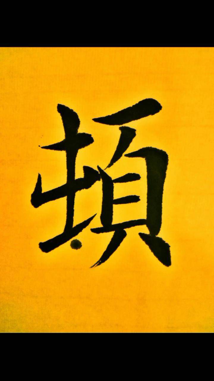 顿组词和读音是什么