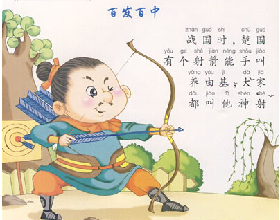百发百中的故事简短概括