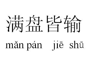 一着不慎满盘皆输下一句
