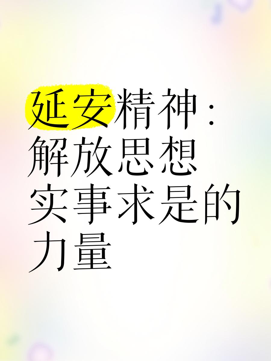 延安精神的核心内容和现实价值