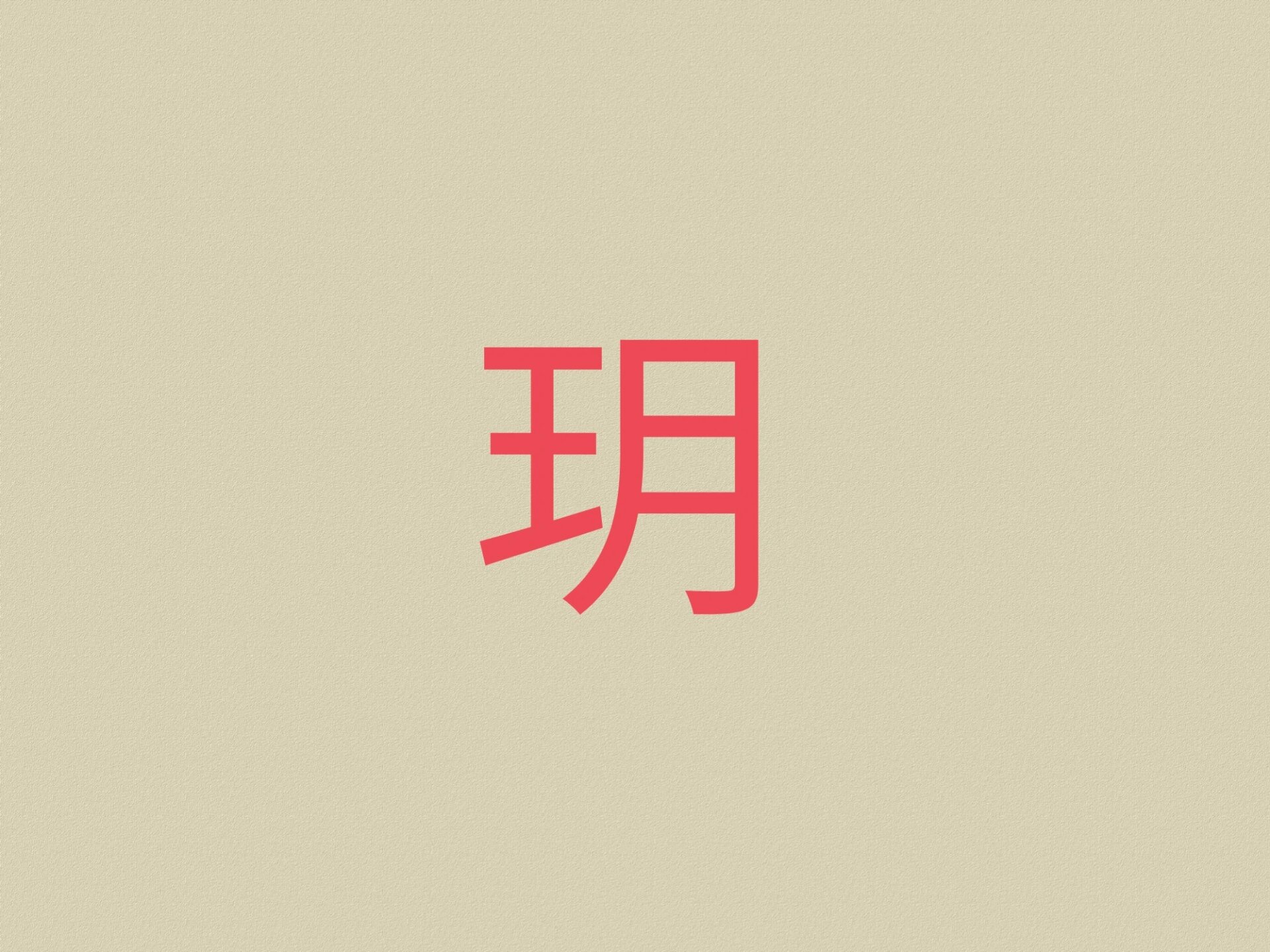 玥字五行属性是什么?