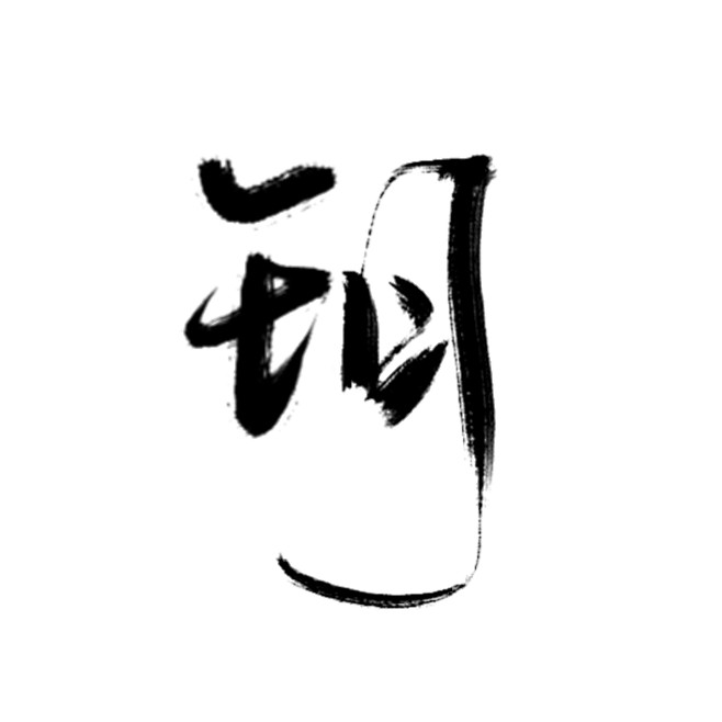 玥字五行属性是什么?