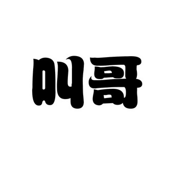 哥字怎么组词?