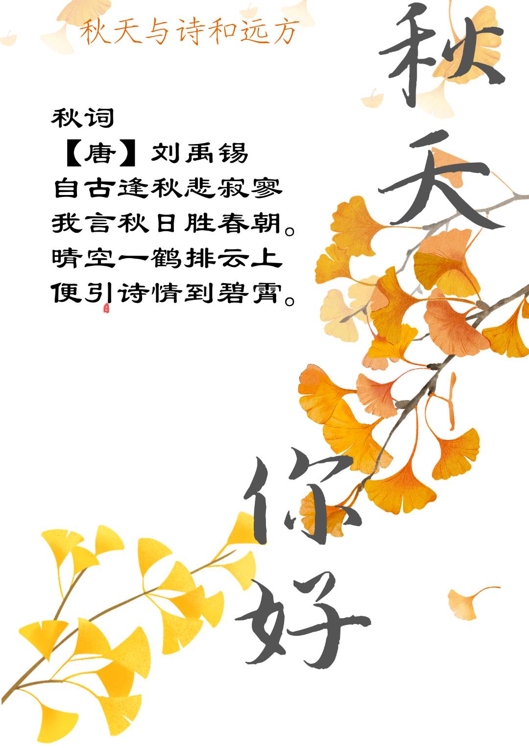 描绘秋天的诗句并注明诗人