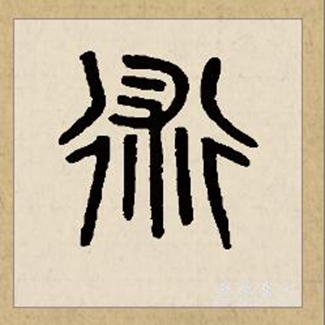 样的拼音