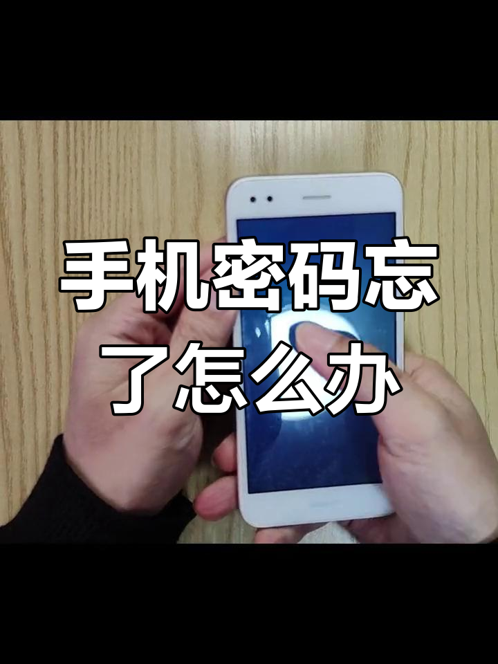 手机密码忘了怎么开锁