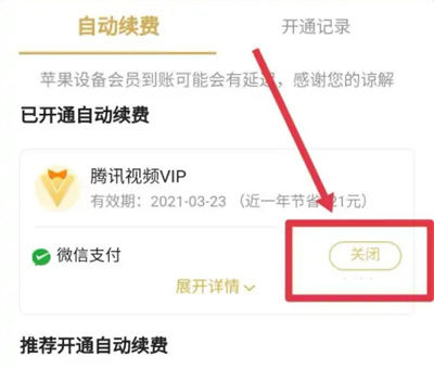 腾讯视频关闭自动续费怎么关闭