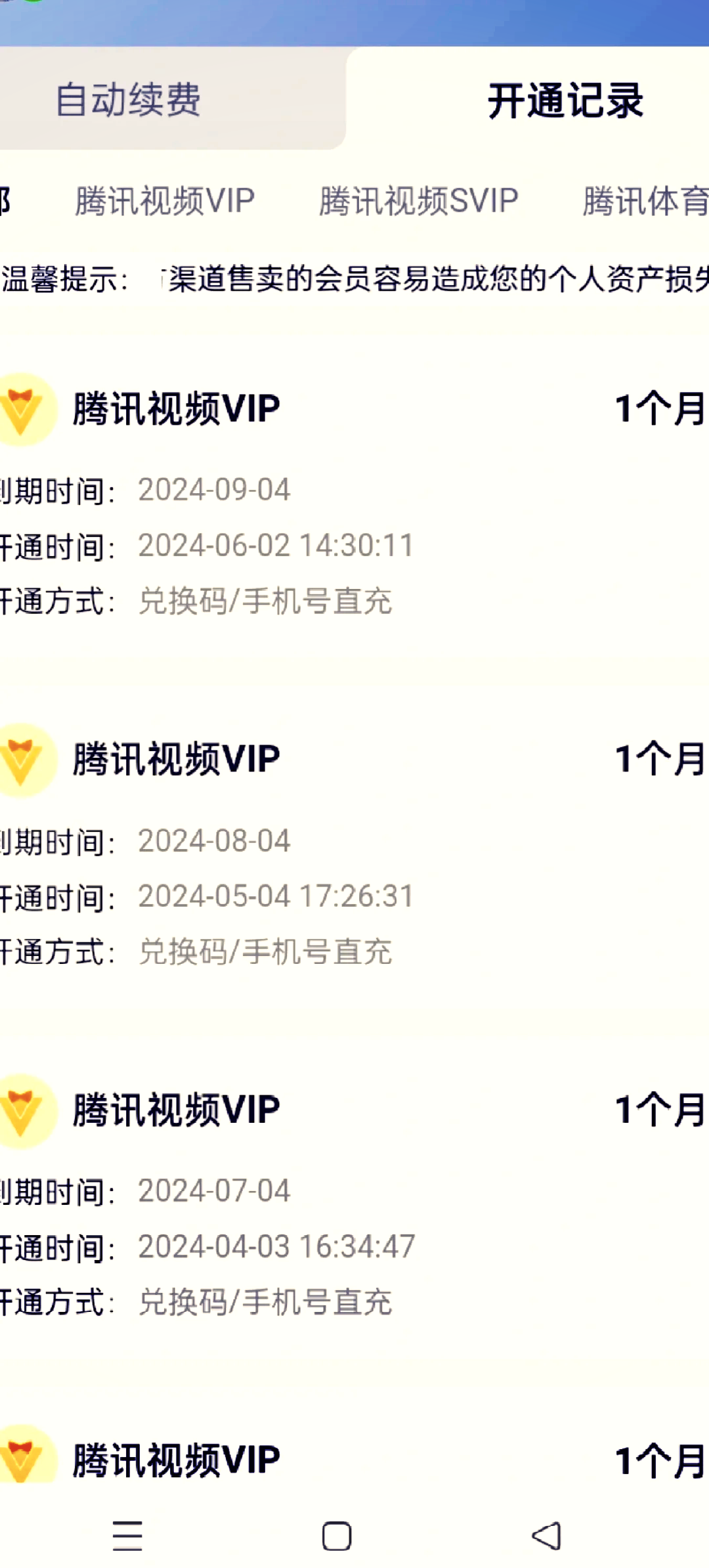 腾讯视频关闭自动续费怎么关闭