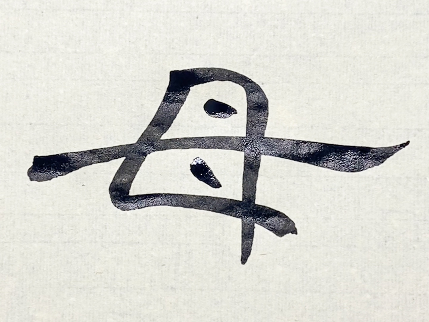 母的部首是什么?再查几画