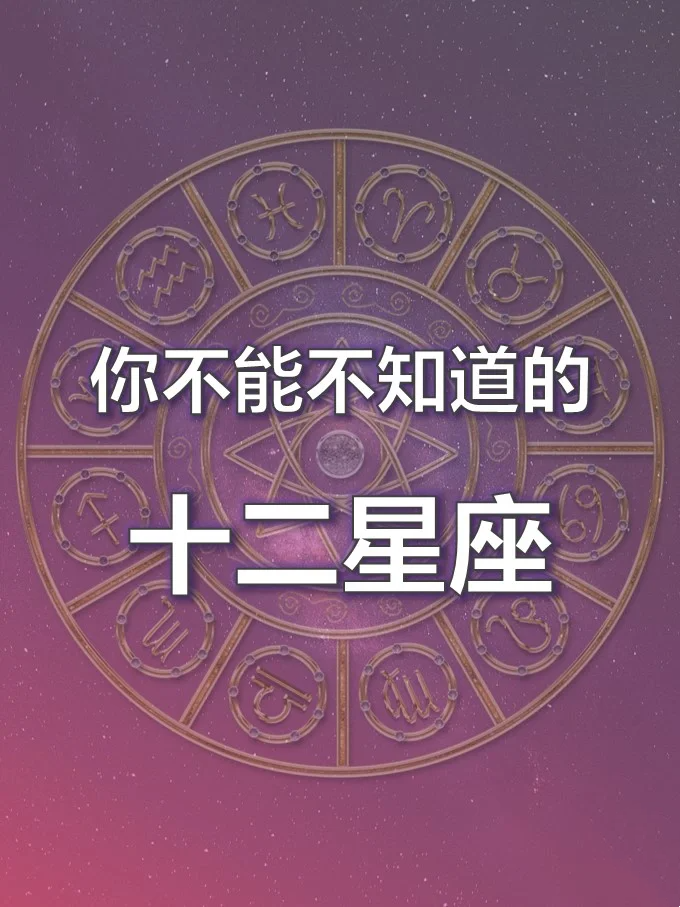 十二星座的前世是谁 名字