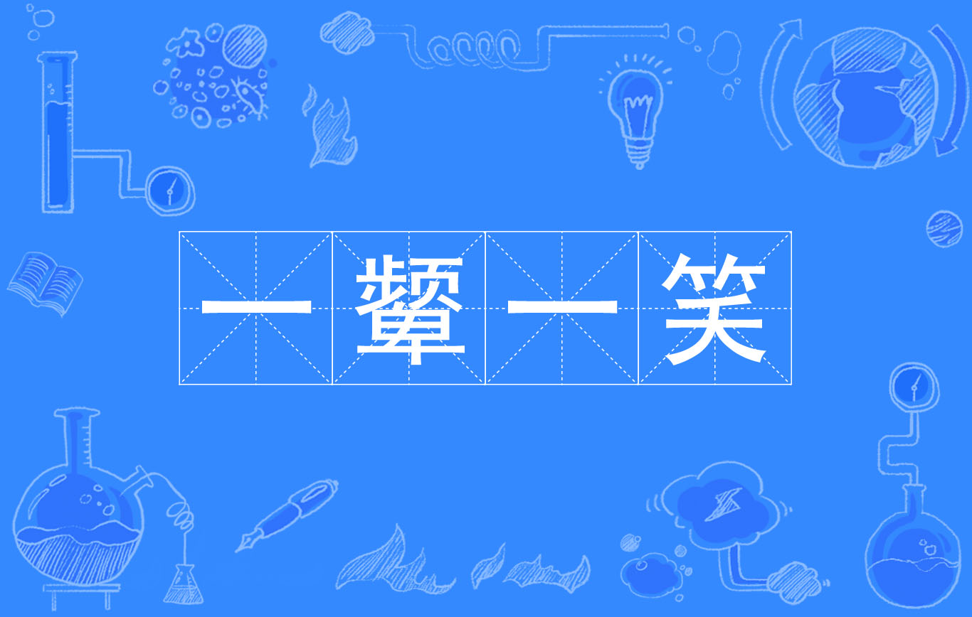 形容笑容的词语和句子