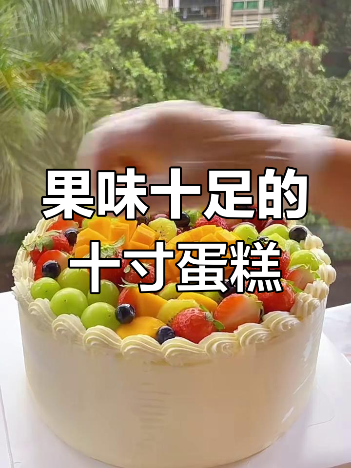 10寸蛋糕多少厘米?
