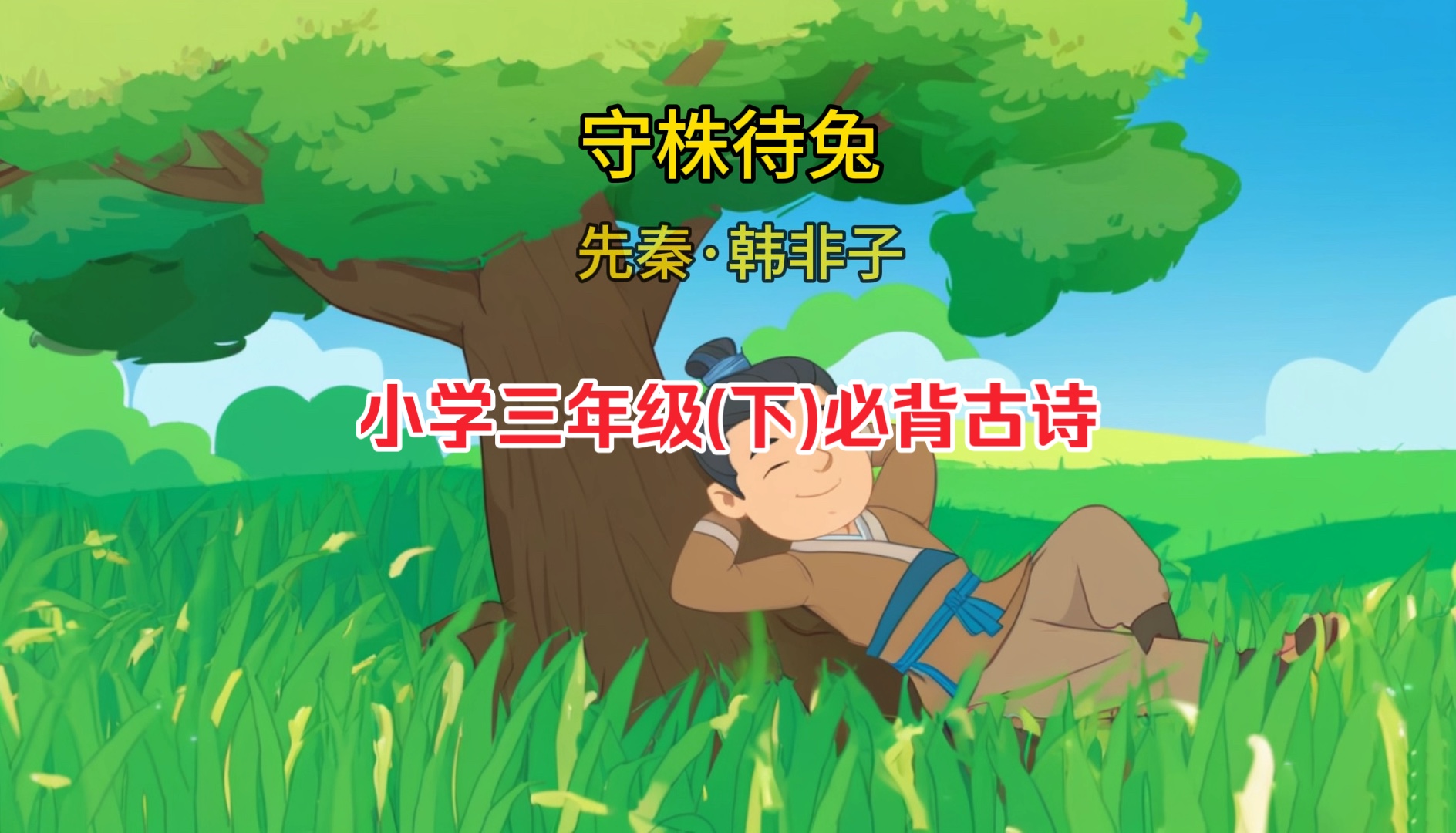 守株待兔猜一个生肖