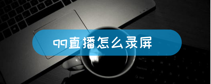 在哪儿直播
