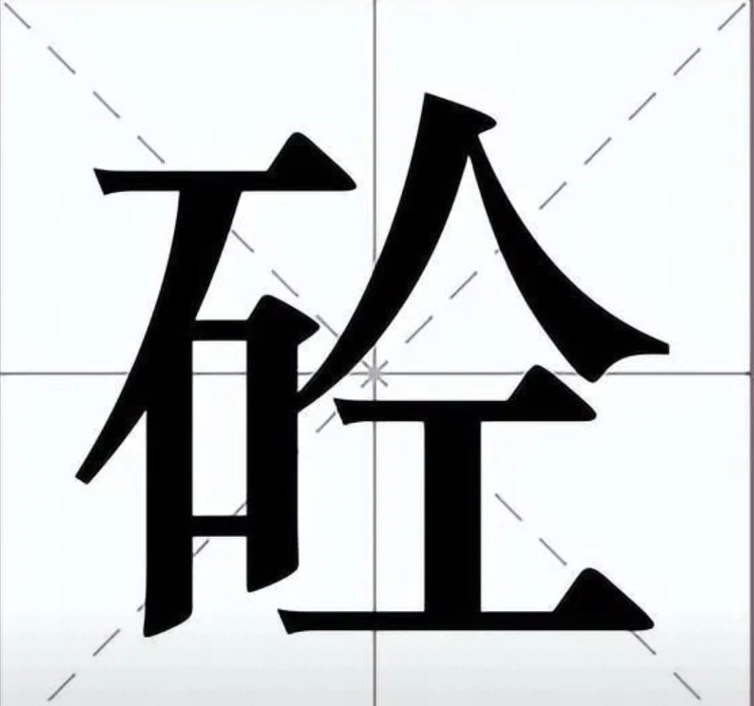 浑,的读音