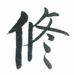 修的组词有哪些