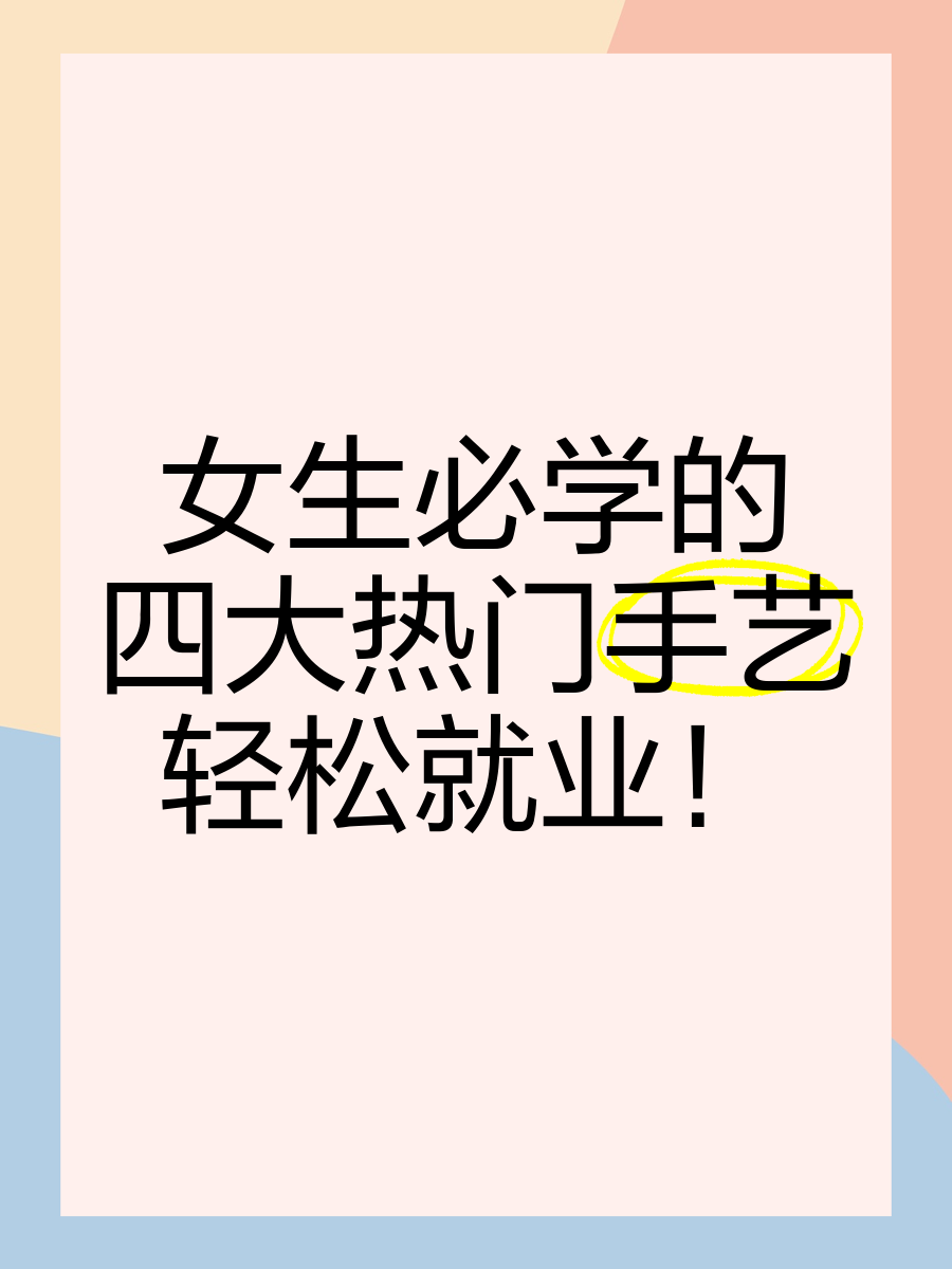 适合女生学的一技之长冷门