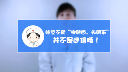 人不能头朝东睡吗