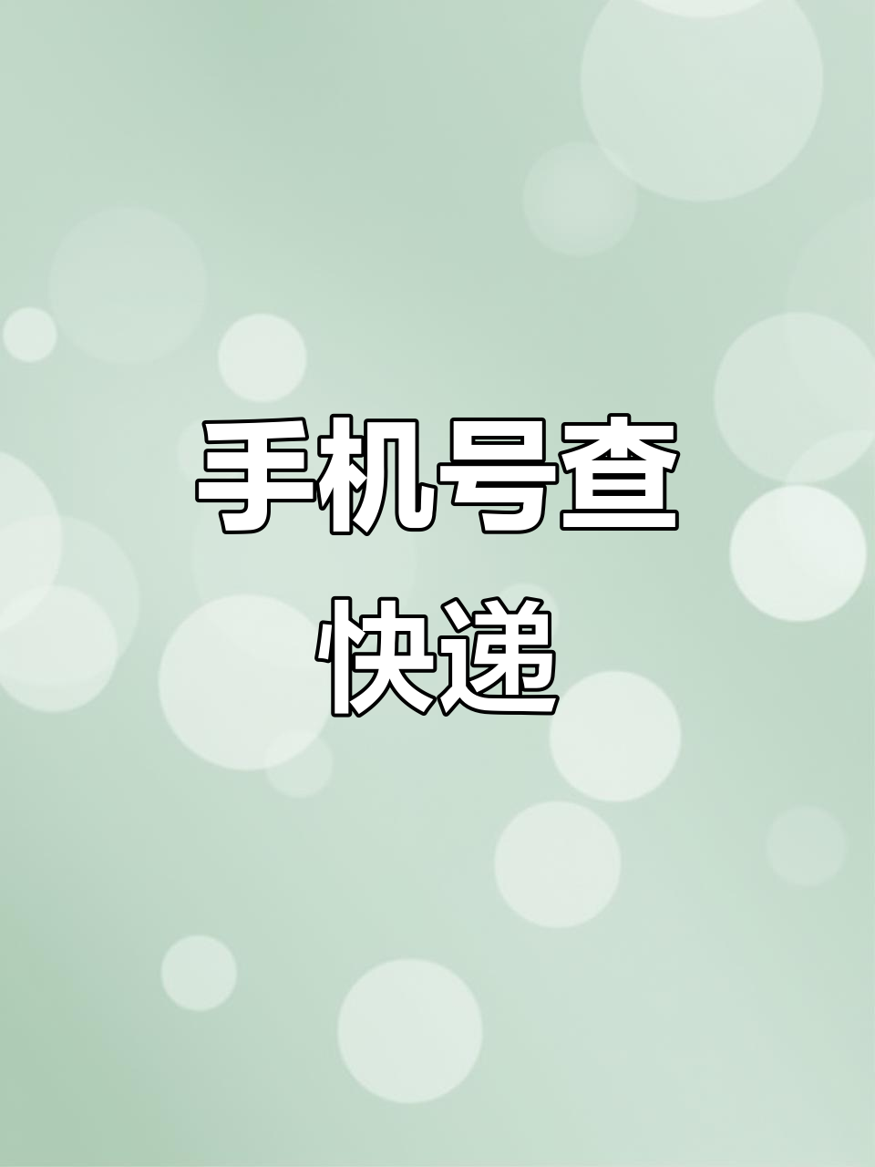 只知道手机号怎么查自己的快递
