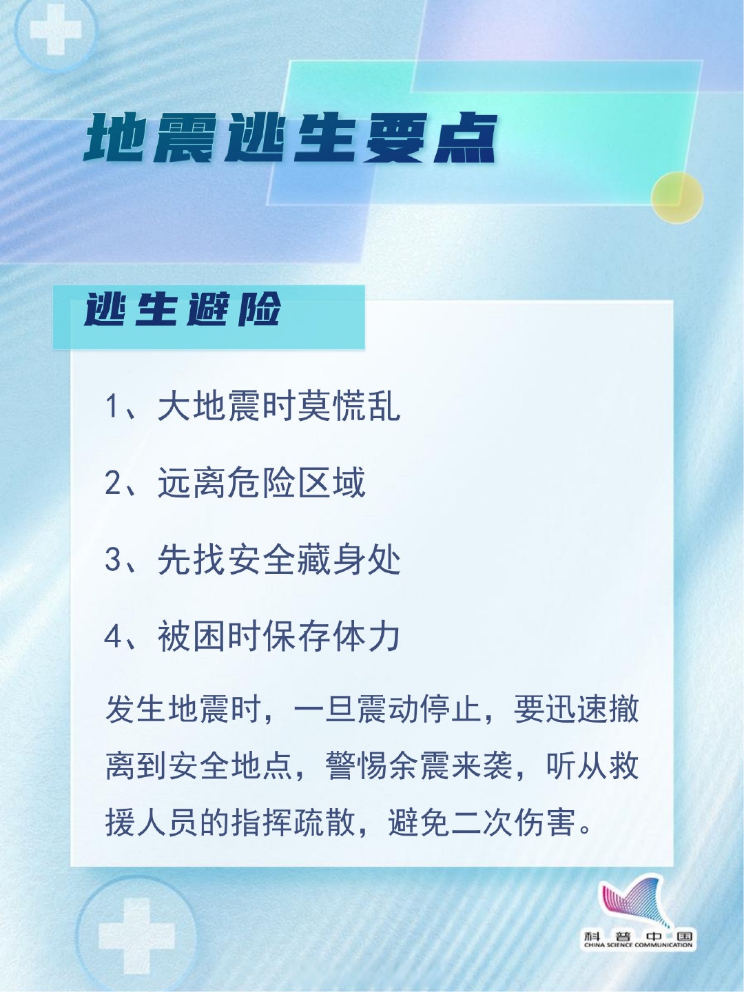 防震减灾十句话