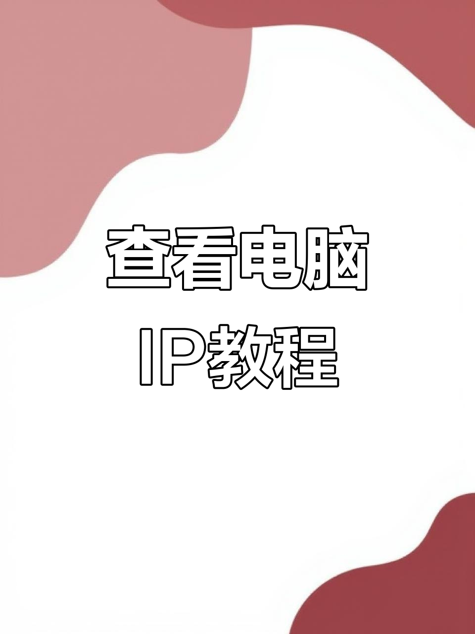 如何查看电脑上ip地址