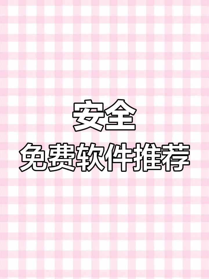 十大免费的免费软件下载成人