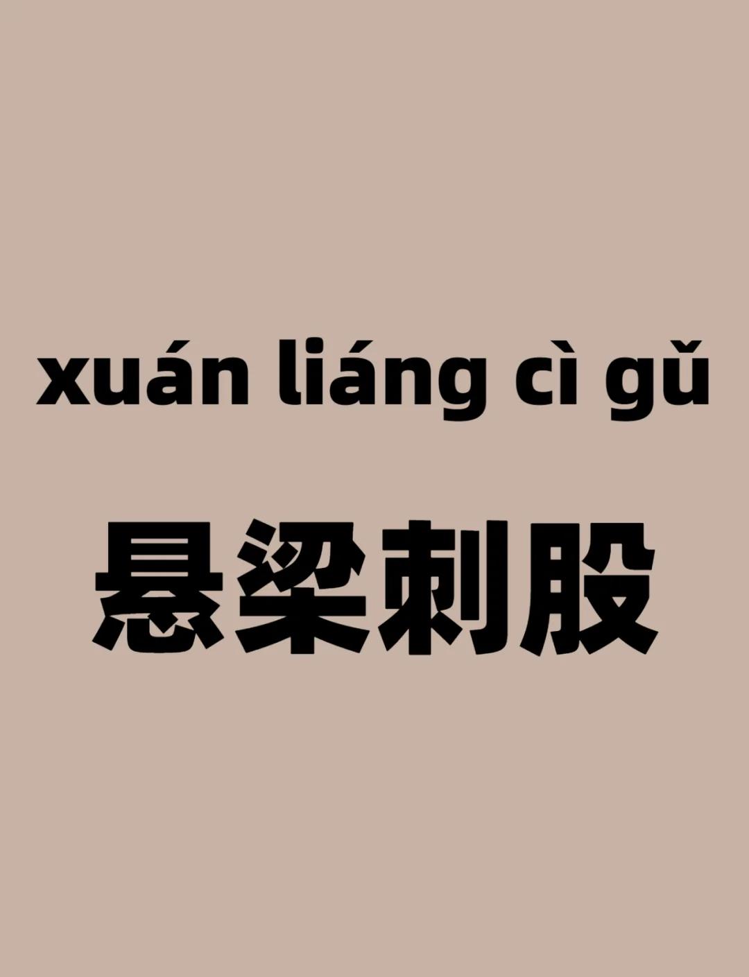 含梁的词语