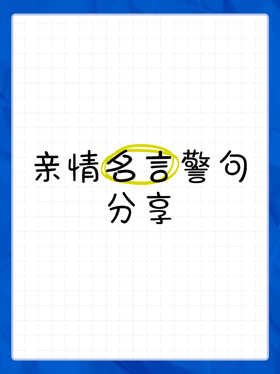 短句亲情句子